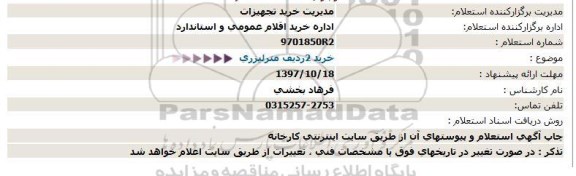 استعلام خرید 2 ردیف  متر لیزری