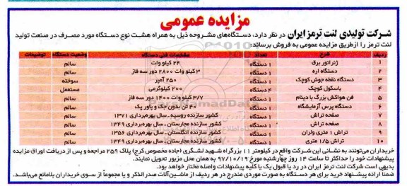 مزایده مزایده هشت نوع دستگاه مورد مصرف در صنعت تولید