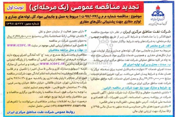 مناقصه ,تجدید مناقصه  حمل و جابجایی مواد گل، لوله های جداری و لوازم حفاری 