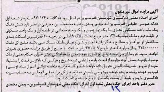مزایده ،مزایده ششدانگ یک باب واحد مسکونی تجاری