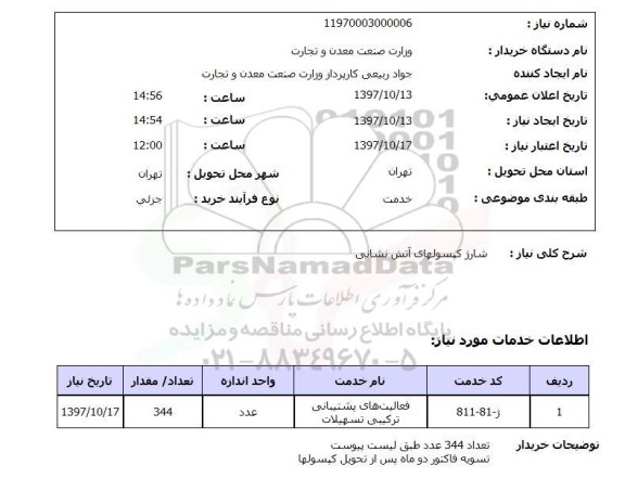 استعلام, استعلام  شارژ کپسولهای آتش نشانی 
