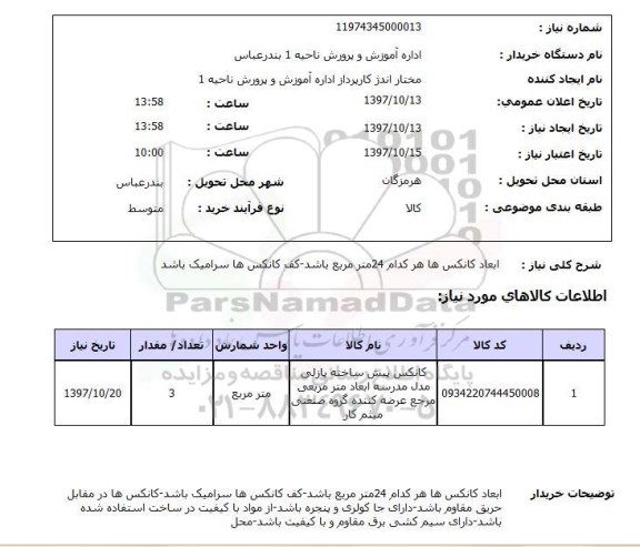 استعلام; استعلام کانکس پیش ساخته...