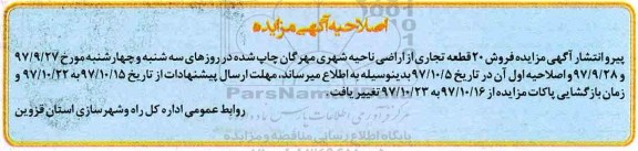 اصلاحیه مزایده،مزایده فروش بیست قطعه زمین با کاربری تجاری