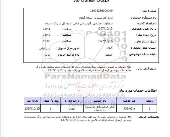 استعلام, ارائه خدمات در خصوص تعمیرات ساختمان های اداره کل ....