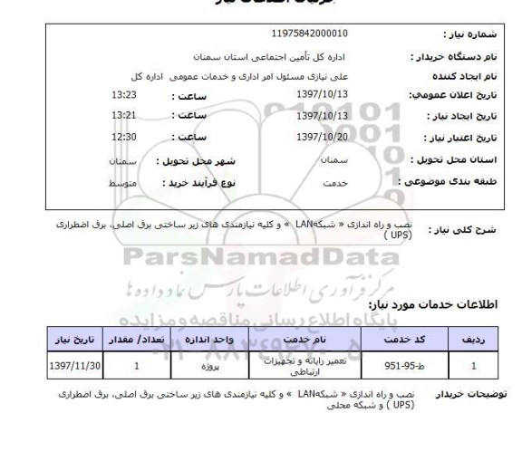 استعلام, استعلام  نصب و راه اندازی  شبکه lan  ....