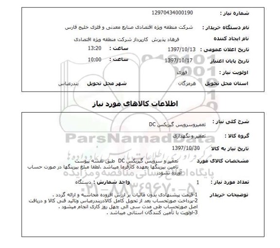 استعلام , استعلام تعمیر ...