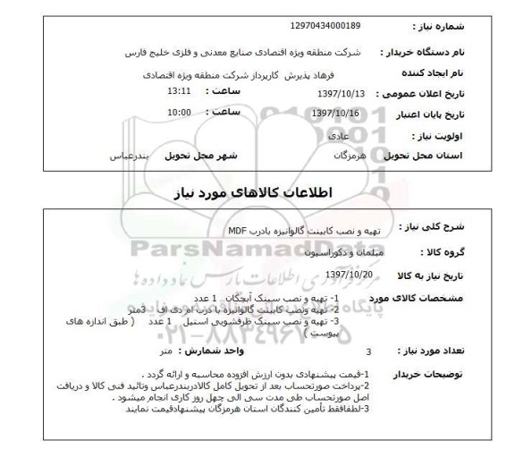 استعلام,استعلام تهیه و نصب کابینت گالوانیزه