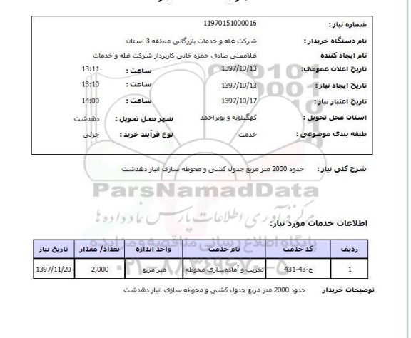 استعلام, استعلام جدول کشی و محوطه سازی انبار