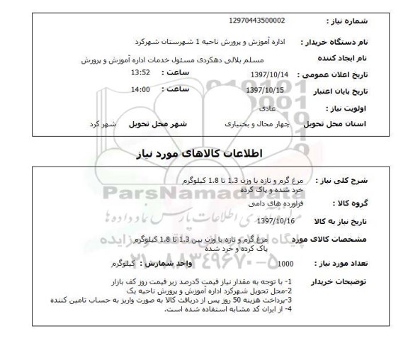 استعلام , استعلام مرغ ...