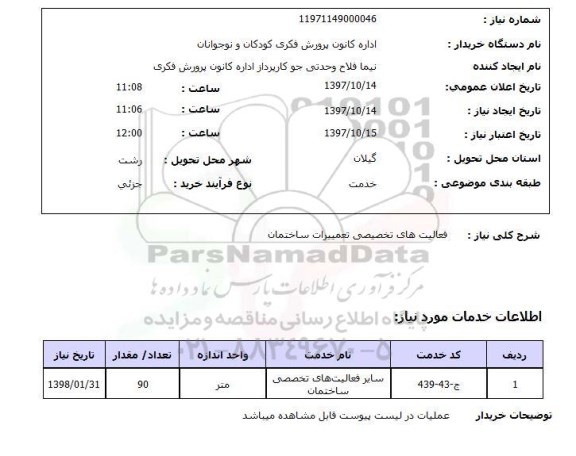 استعلام, فعالیت های تخصیصی تعمیرات ساختمان 