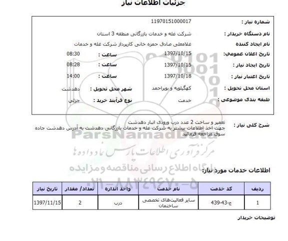 استعلام,تعمیر و ساخت درب ورودی انبار