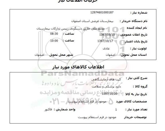 استعلام, استعلام کیت های آزمایشگاهی