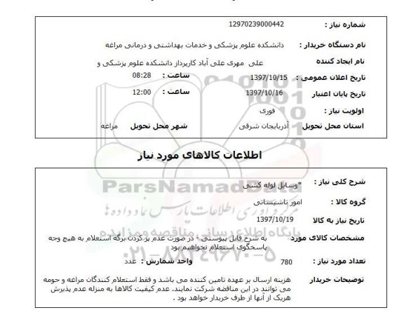 استعلام , استعلام وسایل لوله کشی ...