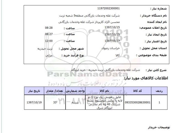 استعلام,استعلام خرید ایزوگام