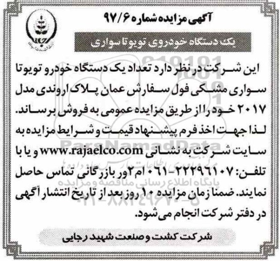 آگهی مزایده,مزایده یک دستگاه خودروی تویوتا سواری