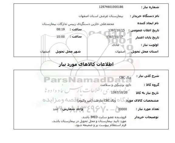 استعلام,استعلام  ویال cbc