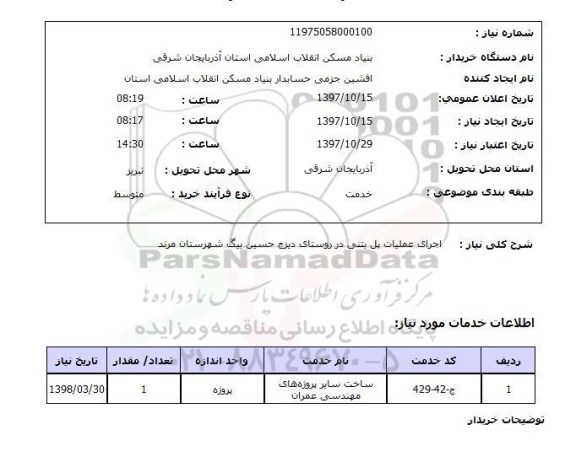 استعلام,عملیات پل بتنی