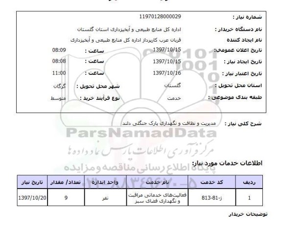 استعلام, استعلام مدیریت و نظافت و نگهداری پارک جنگلی