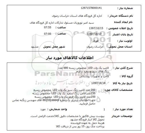 استعلام,استعلام لامپ یک وات led مخصوص ریسه ...