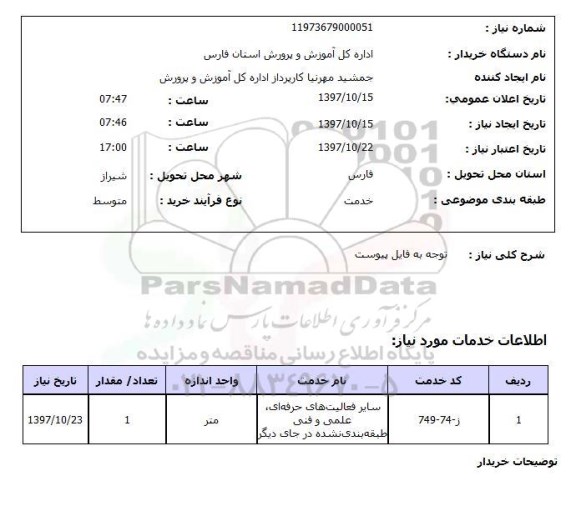 استعلام , استعلام سایر فعالیت های حرفه ای، علمی و فنی طبقه بندی نشده در جای دیگر ...