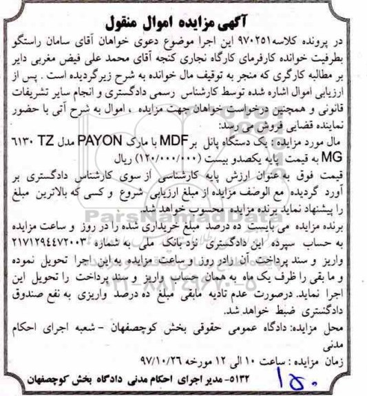 مزایده,مزایده یک دستگاه پانل بر MDF
