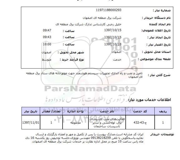 استعلام, تامین و تصب و راه اندازی تجهیزات سیستم هوشمند 