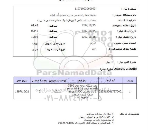 استعلام, استعلام روتر ... 
