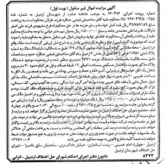 مزایده، مزایده ششدانگ ملک عرصه 97/71 مترمربع نوبت اول 