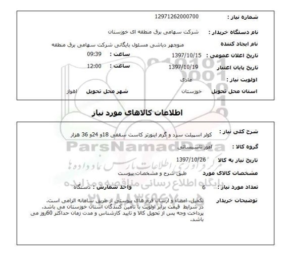 استعلام; استعلام کولر اسپیلت سرد و گرم...