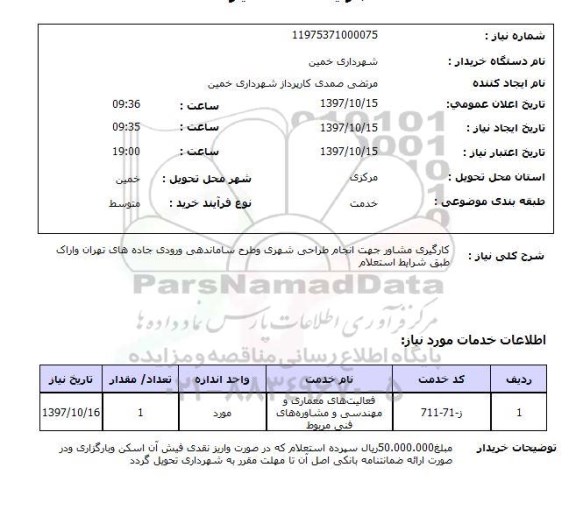 استعلام; استعلام بکارگیری مشاور ...