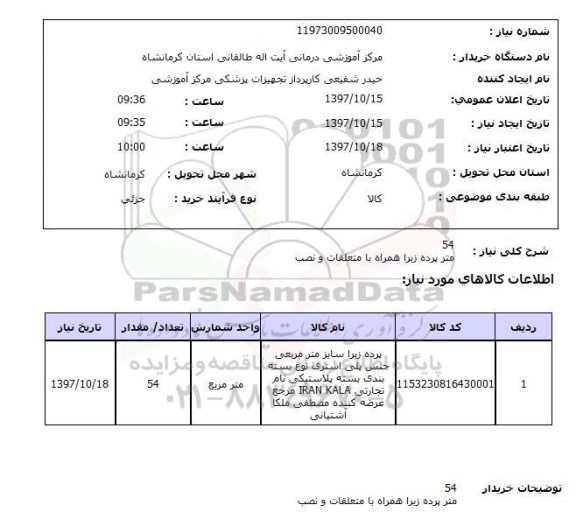 استعلام, استعلام 54 متر پرده زبرا  ...