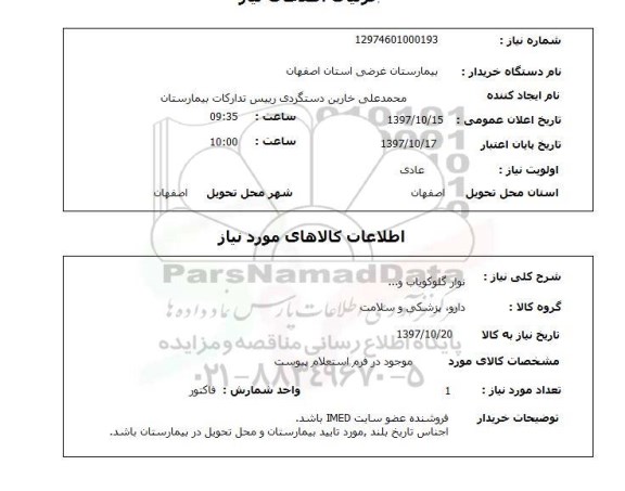 استعلام, نوار گلوکویاب و ...