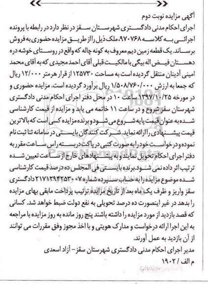 مزایده، مزایده فروش یک قطعه زمین دیم  نوبت دوم