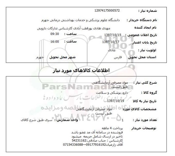 استعلام, مواد مصرفی آزمایشگاهی 
