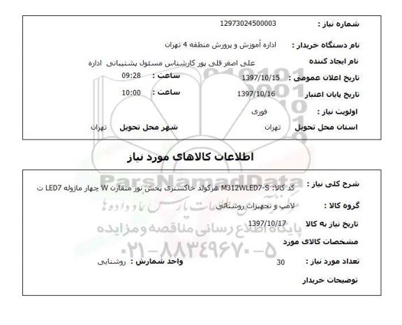 استعلام, استعلام لامپ و تجهیزات روشنایی ...