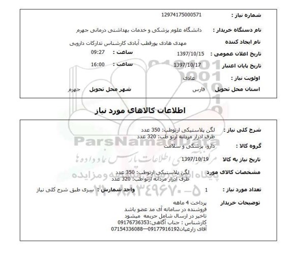 استعلام, استعلام  لگن پلاستیکی ارتوطب ...