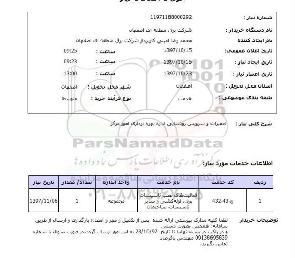 استعلام, استعلام تعمیرات و سرویس روشنایی...