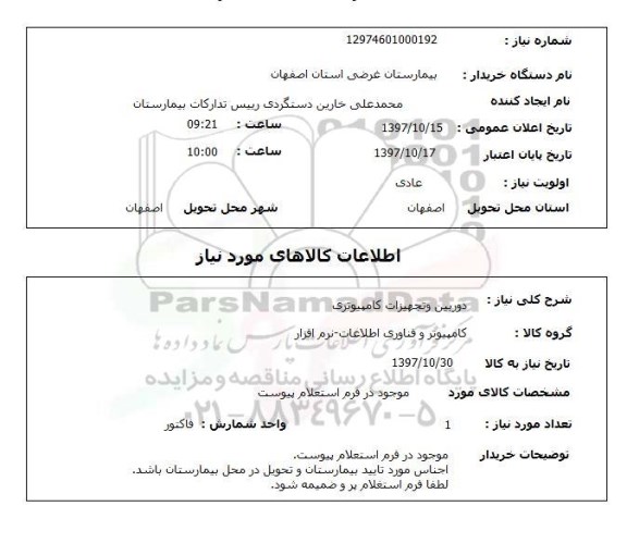 استعلام; استعلام دوربین و تجهیزات کامپیوتری...