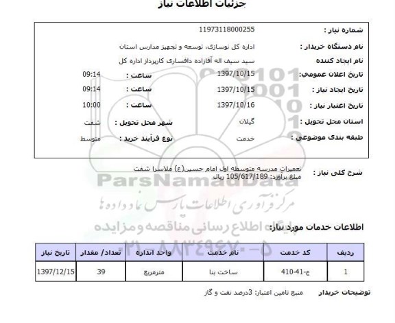 استعلام; استعلام تعمیرات مدرسه...