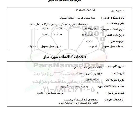 استعلام, استعلام   اقلام مصرفی دندانپزشکی 
