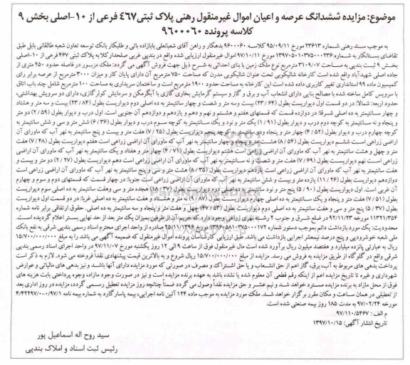 مزایده، مزایده ششدانگ عرصه و اعیان پلاک ثبتی 467 فرعی