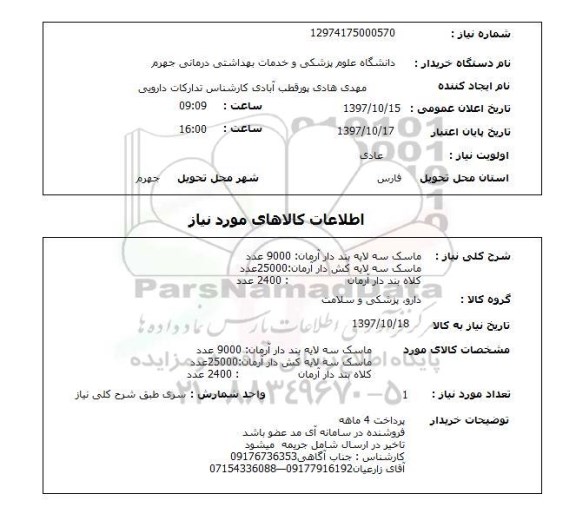 استعلام,استعلام ماسک سه لایه بند دار آرمان ...
