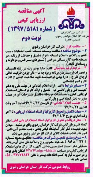 آگهی مناقصه, مناقصه توسعه شبکه، نصب انشعابات، نصب کنتور و رگلاتور - نوبت دوم 
