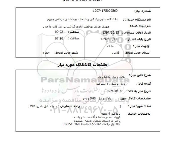 استعلام,  پلاک ونیل DHS و وایر 