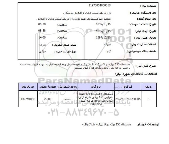 استعلام,دستمال کاغذی