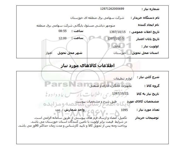 استعلام, لوازم تنظیفات 