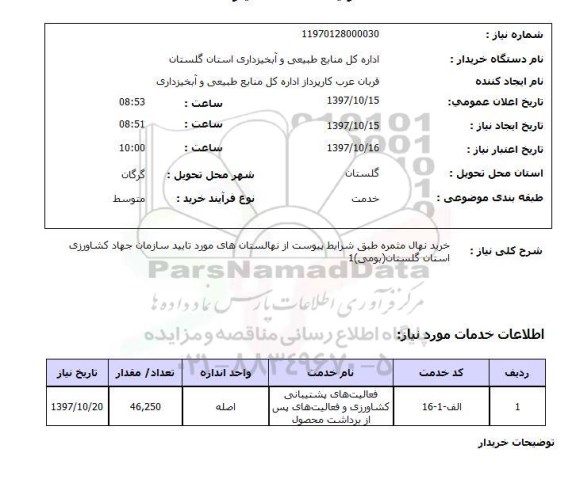 استعلام,استعلام خرید نهال