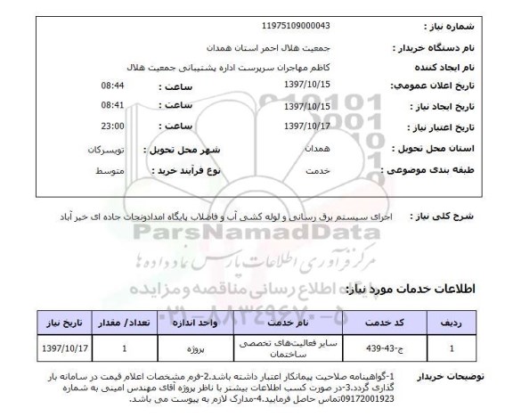 استعلام, اجرای سیستم برق رسانی و لوله کشی آب و فاضلاب