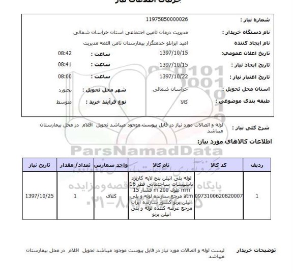 استعلام,  لوله و اتصالات 