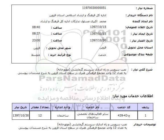 استعلام,نصب سرویس و راه اندازی سیستم گرمایشی